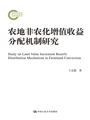 cover image of 农地非农化增值收益分配机制研究